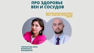 Кардиохирург про здоровье вен и сосудов. Часть 1. Вопросы по онкологии.