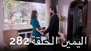 The Promise Episode 282 (Arabic Subtitle) | اليمين الحلقة 282