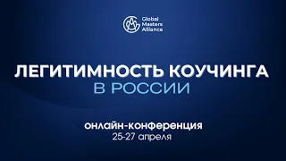 Кросс-культурное влияние на легитимность коучинга | Шолпан Тлеубаева, MCC ICF