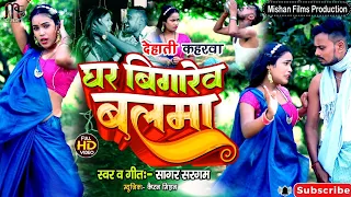 वीडियो देहाती कहांरवा || घर बिगारेव बलमा || Ghar Bigarew Balma || Sagar Sargam