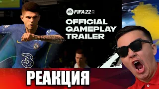 Реакция на FIFA 22 | Официальный трейлер с демонстрацией игрового процесса