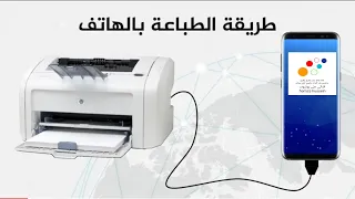 افضل وابسط طريقة للطباعة بواسطة الهاتف طباعة جميع انواع الملفات تابع الشرح