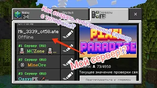 Как создать свой сервер в майнкрафт пе на телефоне бесплатно.