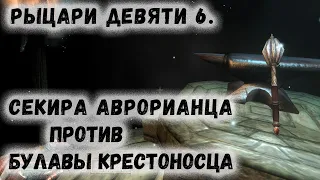 Oblivion 66 Что то новенькое Аврорианская секира Мастера против Булавы Крестоносца