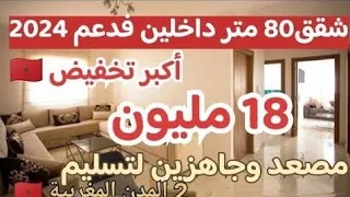 😵أكبر تخفيض شقق 80 متر داخلين فدعم🤯شقق 18 مليون جاهزين لتسليم بمصعد 2 المدن المغربية 🇲🇦