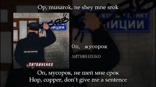 ЛИТВИНЕНКО - Оп, мусорок, English subtitles+Russian lyrics+Transliteration