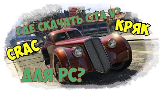 Где скачать?,Как взломать? GTA V ПК(Для Win.7-8-8.1)