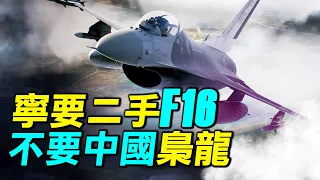 為什麼阿根廷寧可選擇二手F16 ，也不要中國的全新梟龍戰機？ 梟龍戰鬥機背後竟然有俄羅斯美國的技術背景？｜ #探索時分