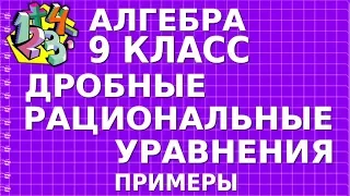 ДРОБНЫЕ РАЦИОНАЛЬНЫЕ УРАВНЕНИЯ (ДРОБНО-РАЦИОНАЛЬНЫЕ УРАВНЕНИЯ). Примеры | АЛГЕБРА 9 класс