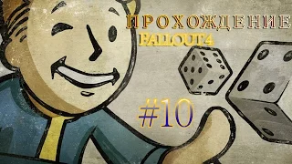 Прохождение Fallout 4 #10 ЛЕТАЮЩИЙ КОРАБЛЬ 0_0