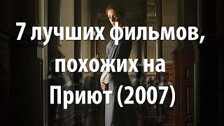 7 лучших фильмов, похожих на Приют (2007)