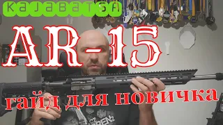 #kajabaTSA Что надо знать новичку при выборе AR-15. Посмотрите перед покупкой!