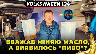 ПРОБІГ 8000 км. Варто змінити мастило! VOLKSWAGEN ID4