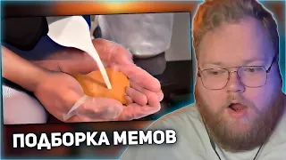 РЕАКЦИЯ T2x2: UNUSUAL MEMES COMPILATION V243