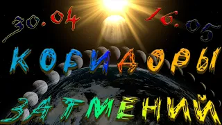 Когда ждать и что нельзя делать во время коридора затмений в 2022 году / Каких перемен ждать