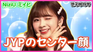 TWICEが好きでTWICEみたいなアイドルになった子【NiziU ミイヒ】