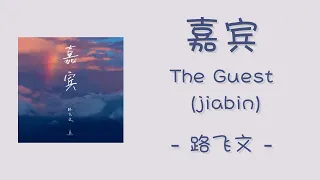 [lyrics/pinyin]《嘉宾》- 路飞文 - [jiabin/The Guest] [female ver.]
