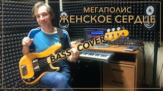 Мегаполис - Женское сердце | BASS COVER