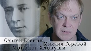 Сергей Есенин. Пугачев. Монолог Хлопуши