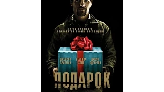 Подарок/The Gift (2015) русский трейлер HD