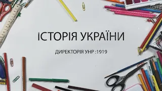 Історія. Директорія УНР: 1919