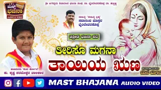 #ತೀರಿಸೊ ಮಗನಾ ತಾಯಿಯ ಋಣ | ಕು: ಕೃಷ್ಣ ಪರಮೇಶ್ವರ ವಾಲಿಕಾರ | ಭಜನಾ ಪದ | bhajana pada | Sadanand Mastar |