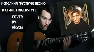 AkStar сыграл THRILL PILL, Егор Крид & MORGENSHTERN - Грустная Песня в стиле FINGERSTYLE