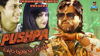 Pushpa Antheiba Nahi || Odia Movie Dubbing Comedy || Sanumonu Comedy || Odia Comedy