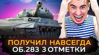 Об.283 ПОЛУЧИЛ НАВСЕГДА! 3 Отметки за 1 СТРИМ