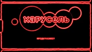 Завтавка Телеканал Карусель эффект Preview 2l Effects in Hebotrew Korgyrs Cover