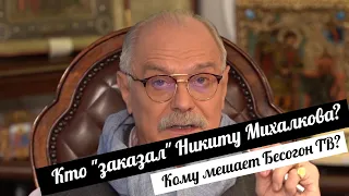 Кто "заказал" Никиту Михалкова? Кому мешает Бесогон ТВ?