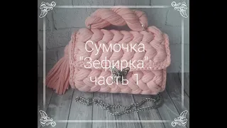 Сумочка Зефирка 1 часть