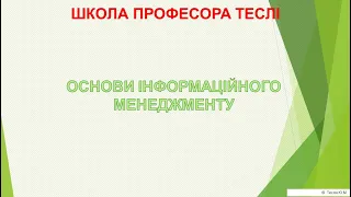 ОСНОВИ ІНФОРМАЦІЙНОГО МЕНЕДЖМЕНТУ