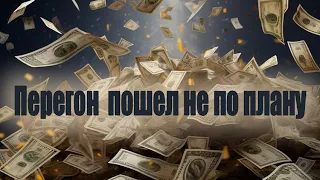 Перегон из Германии пошел не по плану…