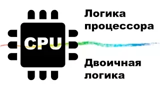 CPU логика