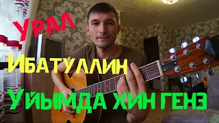 Урал Ибатуллин - Уйымда хин гена (cover by Guitar TIMe)