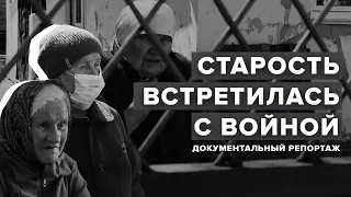 Старость встретилась с войной. Документальный репортаж. Донецк, Мариуполь, Часов Яр