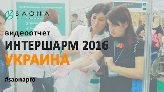 Видеоотчет с выставки Интершарм 2016 Украина. Intercharm 2016 Ukraine