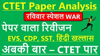 CTET 2021 Paper 1 Analysis | All Subjects | CTET 02 January Question Paper & Answer Key Analysis