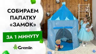 Как сложить в сумку детскую палатку замок? Самая понятная и быстрая инструкция по сборке шатра