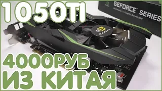 NVIDIA GeForce GTX 1050TI 4GB ЗА 4000 РУБЛЕЙ ИЗ КИТАЯ