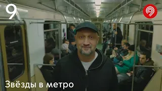 Звезды в метро, 9 серия — Гоша Куценко