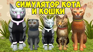 😻Симулятор КОТА и КОШКИ🐾Супер котики🐾cat sim (кат сим)