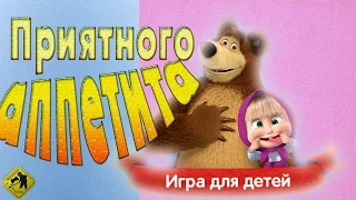 Level 10 Маша и медведь Приятного аппетита