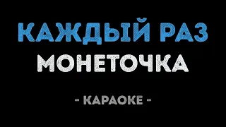 Монеточка - Каждый раз (Караоке)