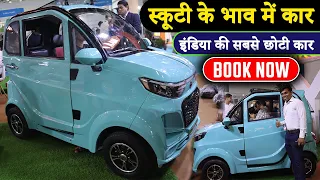 Smallest Car in India 2023 | सबसे सस्ते में मिलेगी ये इलेक्ट्रिक कार | Yakuza Electric Car in India