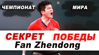 СЕКРЕТ ПОБЕДЫ FAN ZHENDONG- НАСТОЛЬНЫЙ ТЕННИС- ФИНАЛ ЧЕМПИОНАТА МИРА 2023. ТТСПОРТ магазин