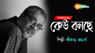 Keu Bolche ((কেউ বলছে)) |  Lyrical | Bristi Tomake Dilam | Srikanto Acharya | Bengali Lyrical Song