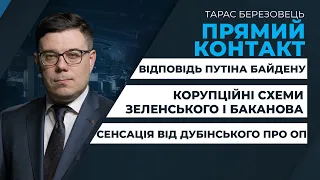 Путін декламує дитячі приказки Байдену / корупційна сенсація Лероса про Зеленського | ПРЯМИЙ КОНТАКТ