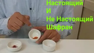 Как Распознать Настоящий Шафран И Не Настоящий Шафран